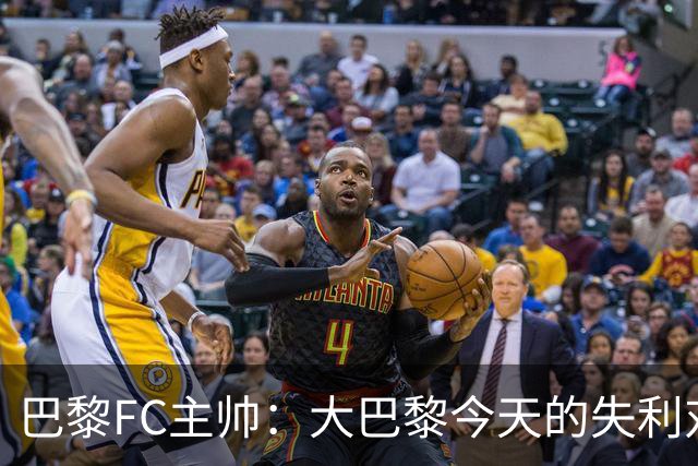 巴黎FC主帅：大巴黎今天的失利对他们是好事，祝他们赢得欧冠