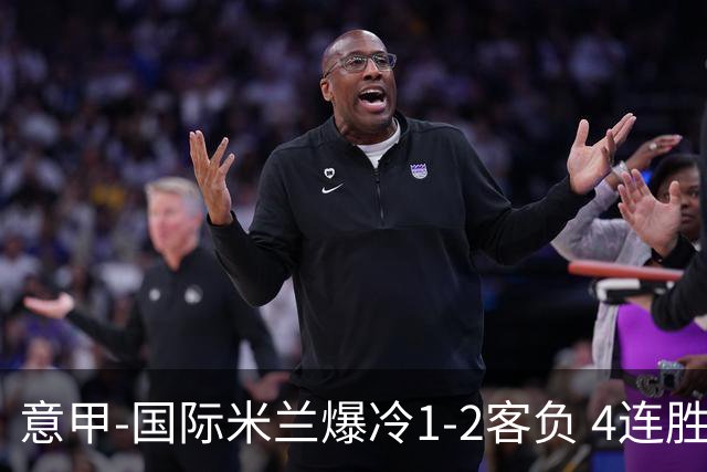 意甲-国际米兰爆冷1-2客负 4连胜终结失登顶良机